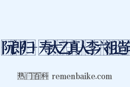 阮郎归+寿太乙真人李六祖造句是什么意思的图片